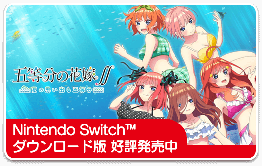 ごとなつ｜公式ゲーム【Switch/PS4】五等分の花嫁∬～夏の思い出も五等分～