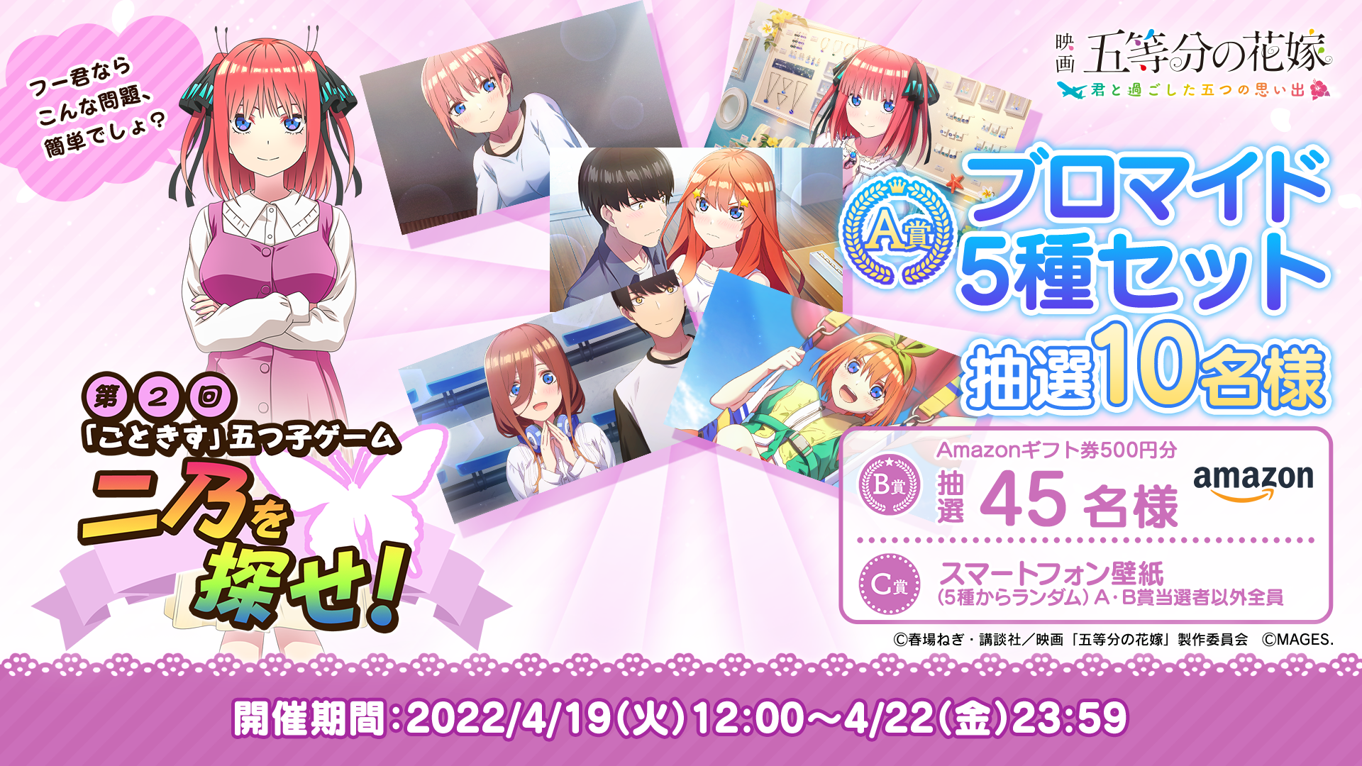 キャンペーン【ごときす】ゲーム『映画「五等分の花嫁」 ～君と
