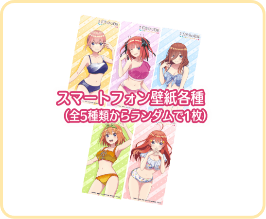 キャンペーン【ごときす】ゲーム『映画「五等分の花嫁」 ~君と キャンペーン【ごときす】ゲーム『映画「五等分の花嫁」 ~君と