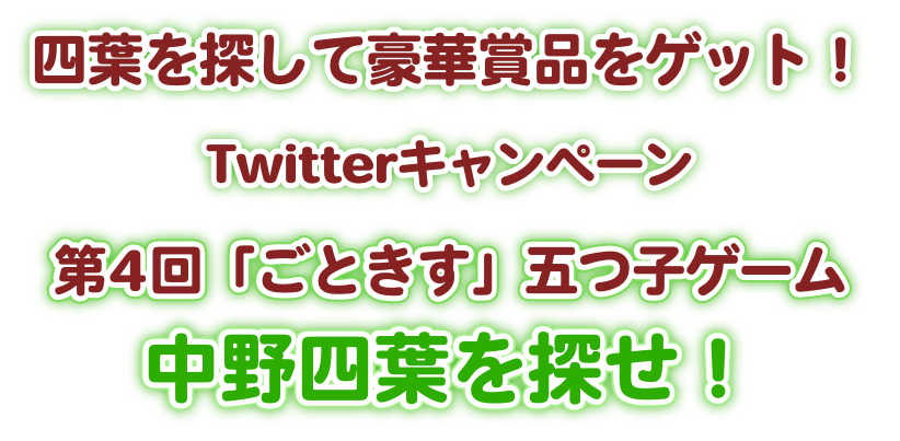 四葉を探して豪華賞品をゲット！Twitterキャンペーン第4回【ごときす】五つ子ゲーム中野四葉を探せ！