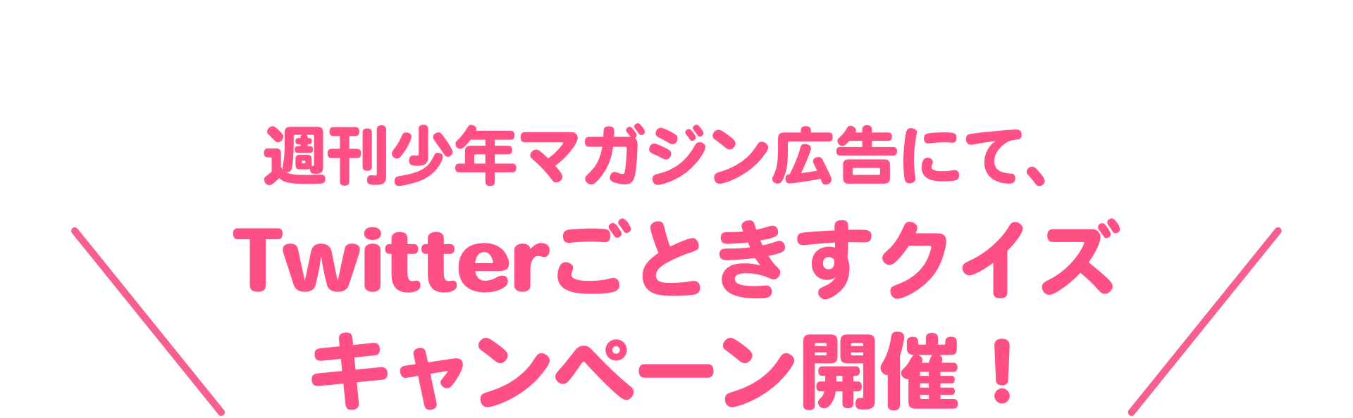 週刊少年マガジン広告にて、Twitter ごときすクイズキャンペーン開催！