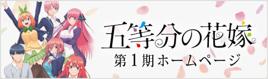 TVアニメ「五等分の花嫁」公式ホームページ｜TBSテレビ