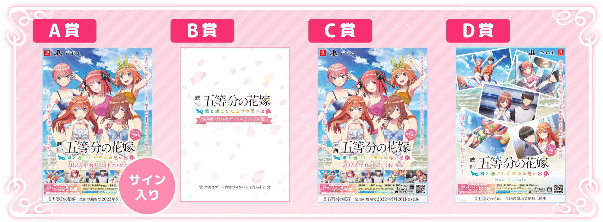 ごときす発売記念抽選会【ごときす】ゲーム『映画「五等分の花嫁