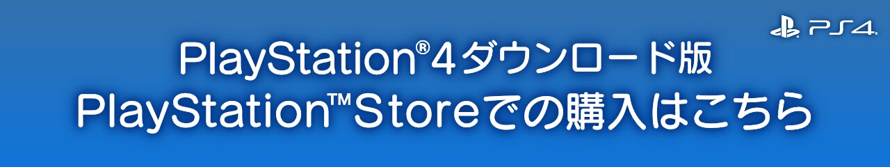 PlayStation®4ダウンロード版　PlayStation™ Storeでの購入はこちら