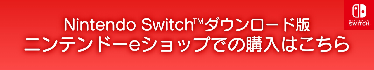 Nintendo Switch™ダウンロード版　ニンテンドーeショップでの購入はこちら