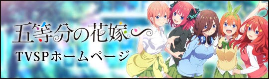 アニメ「五等分の花嫁」公式サイト
