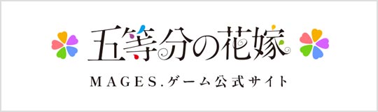 五等分の花嫁 MAGES.ゲーム公式サイト