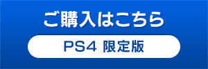 PS4 限定版