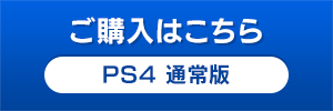 PS4 通常版