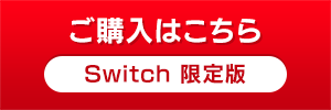 Switch 限定版