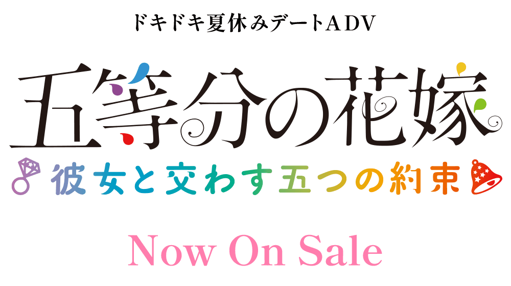 新品　五等分の花嫁〜彼女と交わす五つの約束〜　限定版\u0026ゲオ特典　サウンドトラック