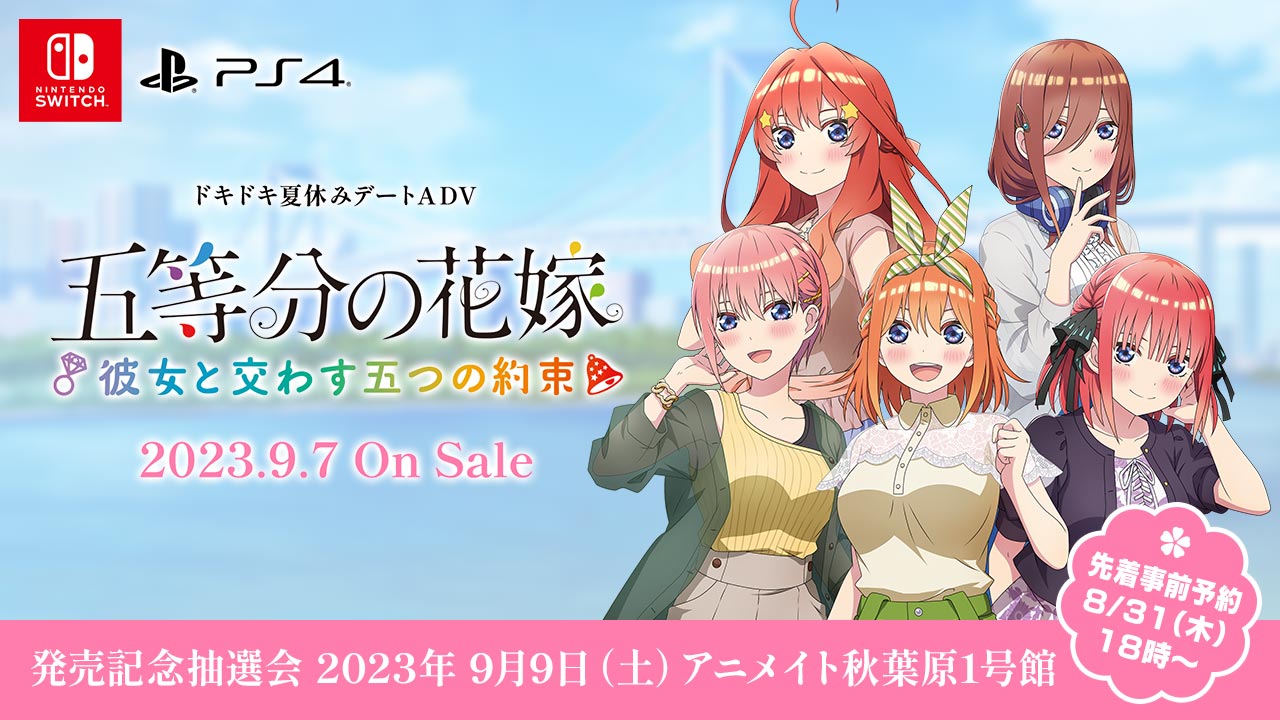 直販新作 五等分の花嫁 彼女と交わす五つの約束 switch 限定版