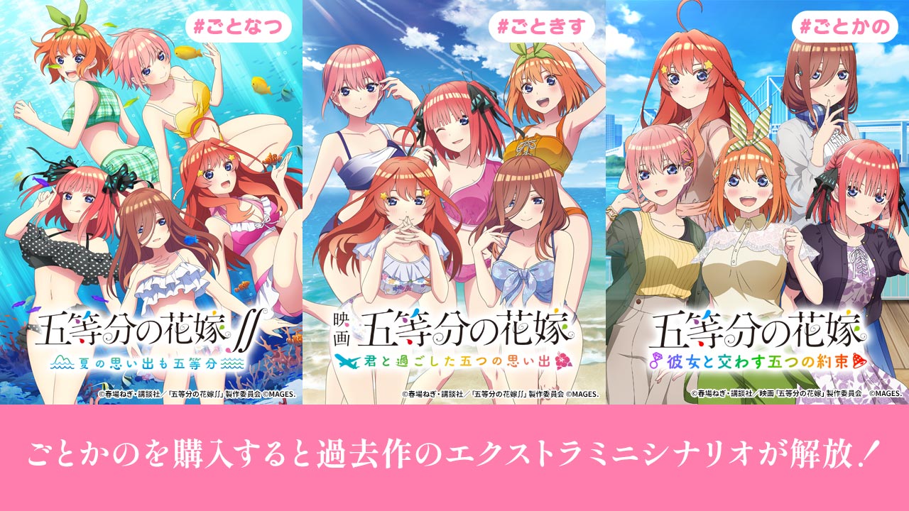 五等分の花嫁 彼女と交わす五つの約束 夏の思い出も五等分 - 家庭用