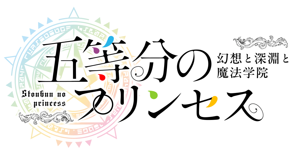 五等分のプリンセス ～幻想と深淵と魔法学院～