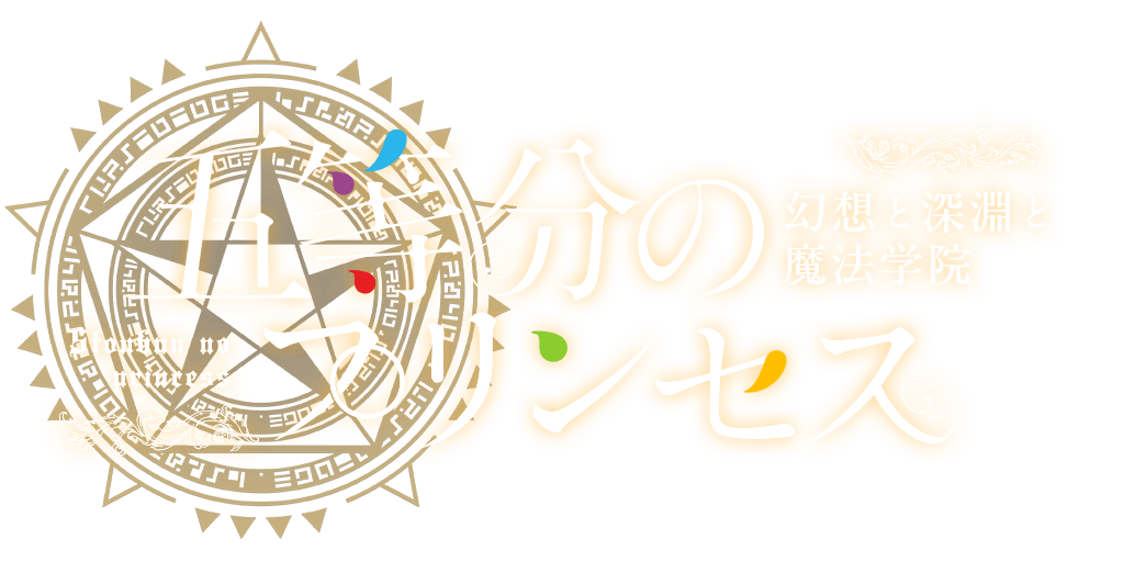 五等分のプリンセス ～幻想と深淵と魔法学院～