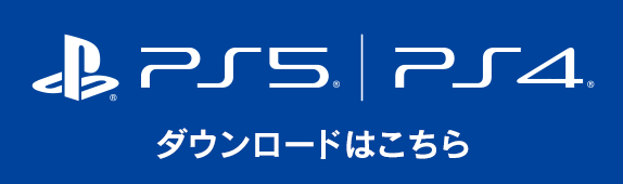 PlayStation®5/4版 ダウンロードはこちら
