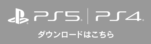 PlayStation®5/4版 ダウンロードはこちら