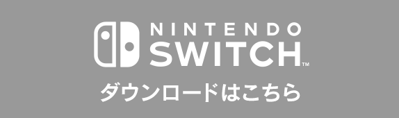Nintendo Switch™版 ダウンロードはこちら