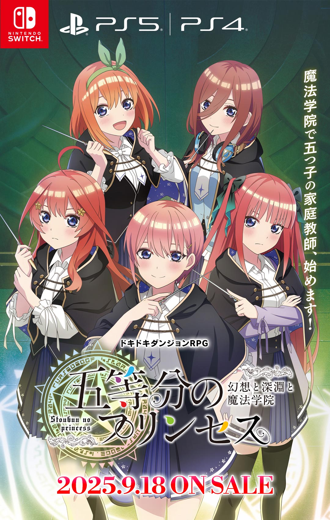 Switch/PS5/PS4「五等分のプリンセス ～幻想と深淵と魔法学院～」2025.9.18 ON SALE