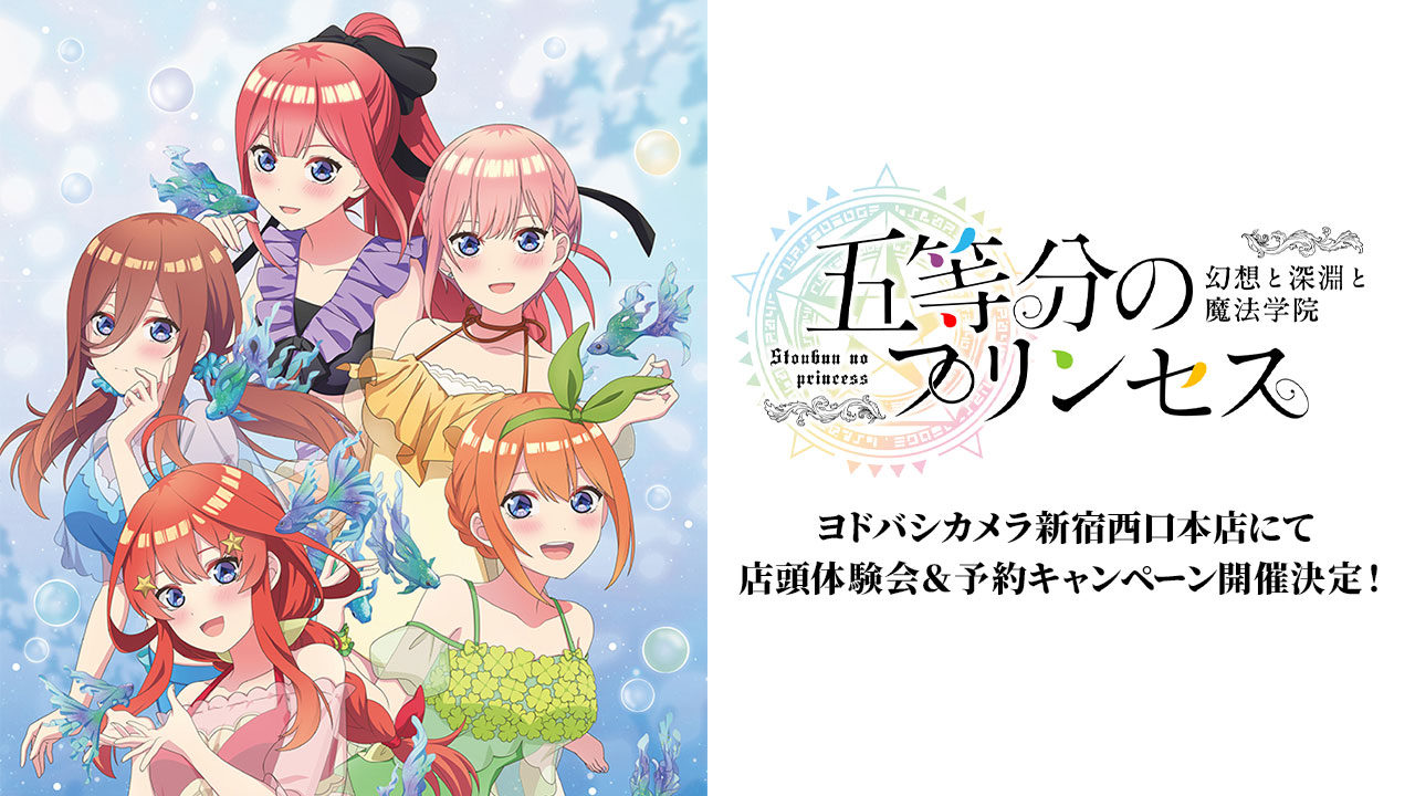 ヨドバシカメラ新宿西口本店にて店頭体験会＆予約キャンペーン開催決定