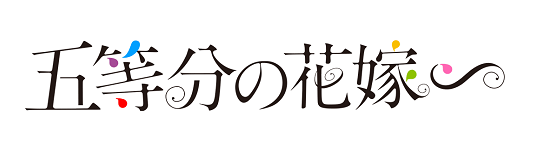 TVアニメ「五等分の花嫁∽」公式ホームページ｜TBSテレビ