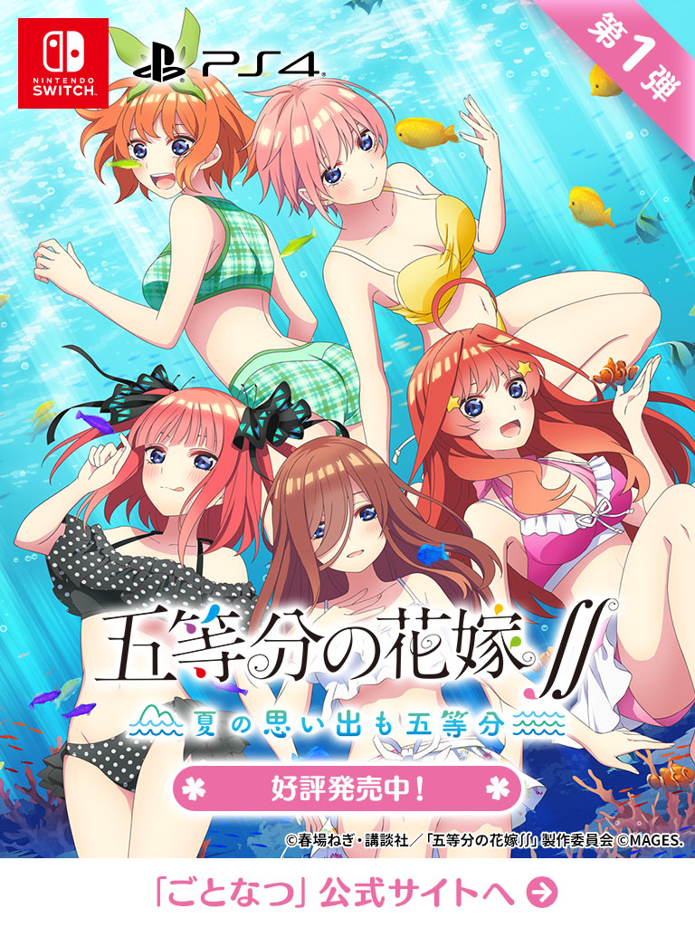 五等分の花嫁🌸ゲーム公式サイト 最新作「ごとかの」絶賛発売中