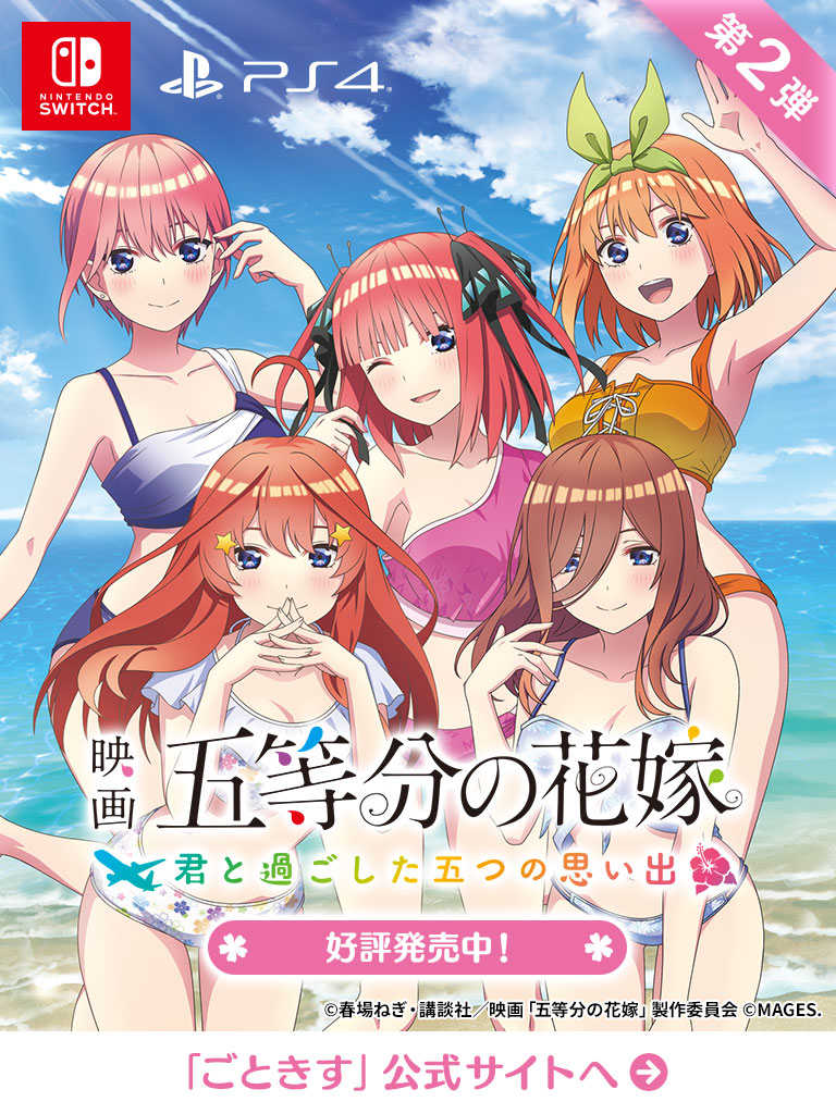 五等分の花嫁🌸ゲーム公式サイト 最新作「ごとかの」絶賛発売中 ...