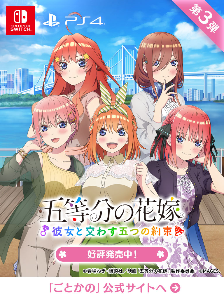 五等分の花嫁🌸MAGES.ゲーム公式サイト