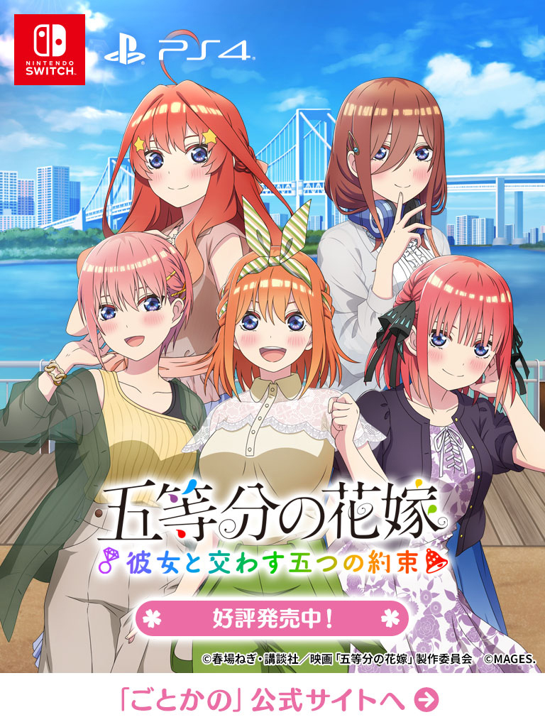 五等分の花嫁🌸ゲーム公式サイト 最新作「ごとかの」絶賛発売中 