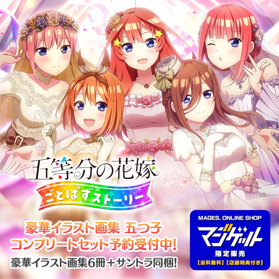 五等分の花嫁🌸ゲーム公式サイト 最新作「ごとかの」予約受付中