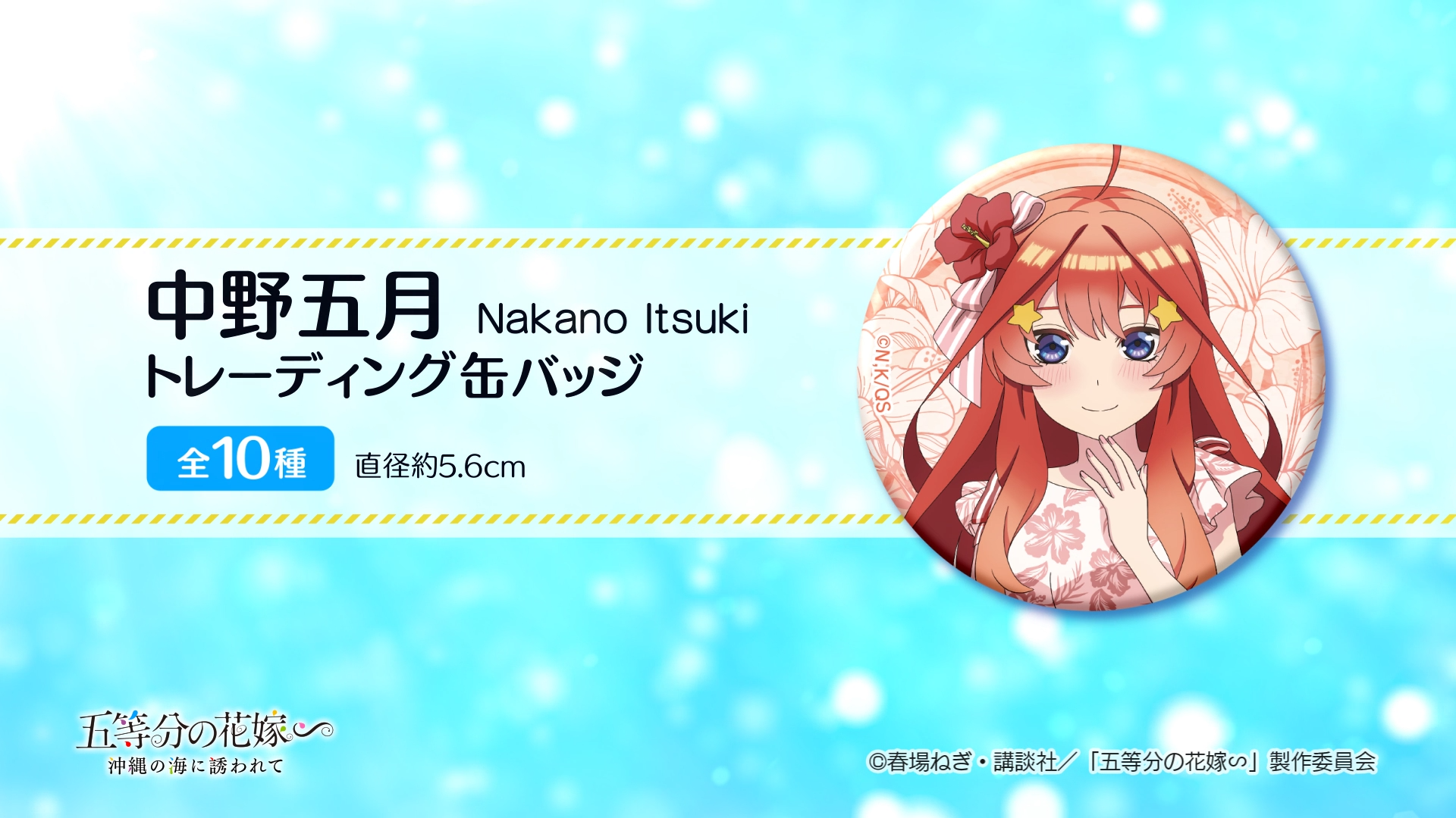 五等分の花嫁「中野五月」公式グッズ