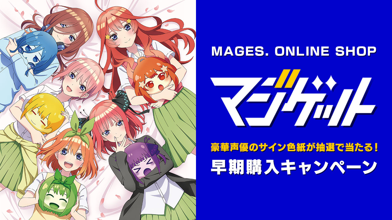 五等分の花嫁 ごとぱずストーリー キャストサイン色紙が当たる早期購入