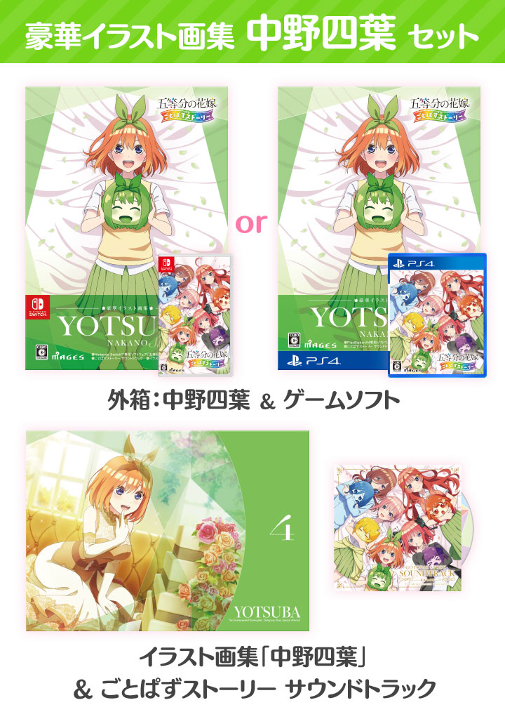 PS4 五等分の花嫁 ごとぱずストーリー  豪華イラスト画集 五つ子コンプリート