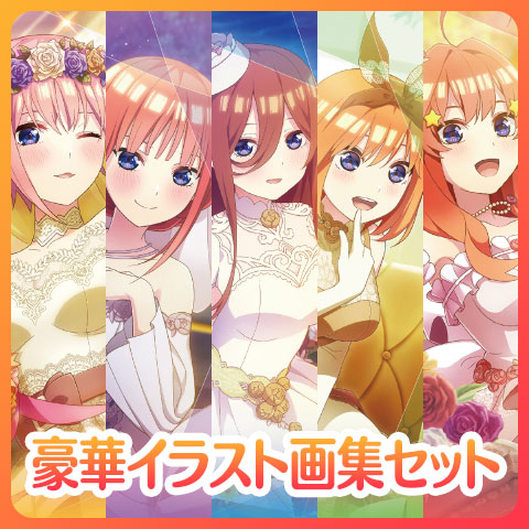 ごとぱず｜五等分の花嫁 ごとぱずストーリー 2023年6月29日発売