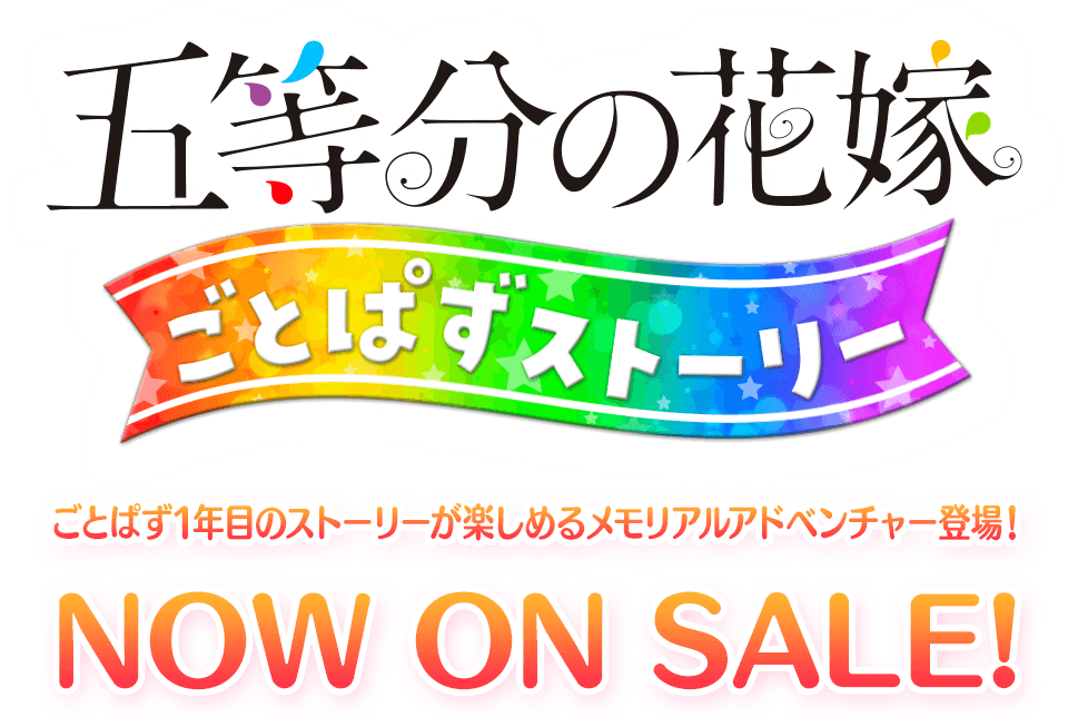 ごとぱず｜五等分の花嫁 ごとぱずストーリー 日発売