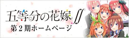 アニメ「五等分の花嫁」