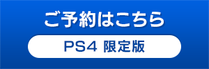 PS4 限定版