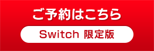 Switch 限定版