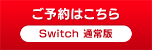 Switch 通常版
